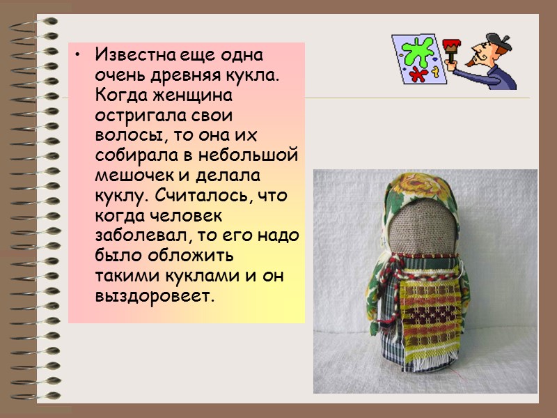 Известна еще одна очень древняя кукла. Когда женщина остригала свои волосы, то она их Известна еще одна очень древняя кукла. Когда женщина остригала свои волосы, то она их